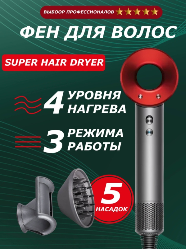 Набор фен SUPER HAIR DRYER Серый с красным (6 в 1) 3M Набор фен SUPER HAIR DRYER Серый с красным (6 в 1) 3M